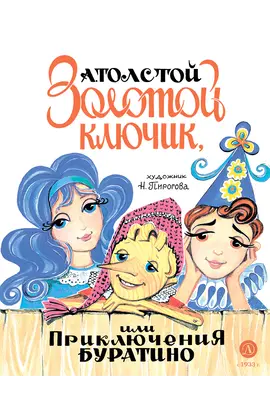 Детская книга "Толстой А. Золотой ключик, или Приключения Буратино (худ. Нинель Пирогова)" - 880 руб. Серия: Самый лучший подарок , Артикул: 5701030