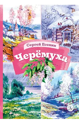 Детская книга "КзК Есенин. Черемуха" - 385 руб. Серия: 3 класс, Артикул: 5400538