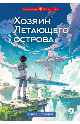Детская книга "Копченов. Хозяин Летающего острова" - 473 руб. Серия: Метавселенные фэнтези, Артикул: 5400722