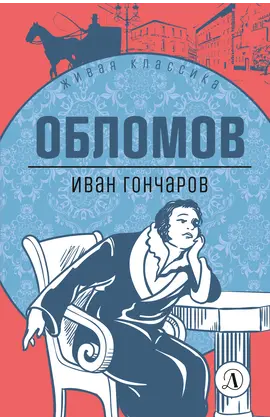 Детская книга "ЖК Гончаров. Обломов" - 638 руб. Серия: Живая классика, Артикул: 5210008