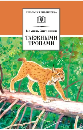 Детская книга "ШБ Зиганшин. Таежными тропами" - 792 руб. Серия: Школьная библиотека, Артикул: 5200384