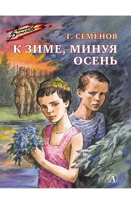 Детская книга "ВД Семенов. К зиме, минуя осень" - 495 руб. Серия: Военное детство , Артикул: 5800818