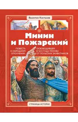 Детская книга "СИ Костылев. Минин и Пожарский" - 616 руб. Серия: Страницы истории , Артикул: 5800405