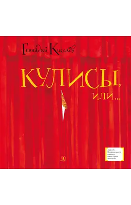 Детская книга "ЛМК Киселёв. Кулисы, или... Посторонним вход разрешён!" - 549 руб. Серия: Лауреаты Международного конкурса имени Сергея Михалкова , Артикул: 5400139