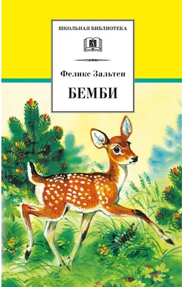Детская книга "ШБ Зальтен. Бемби" - 396 руб. Серия: Школьная библиотека, Артикул: 5200009