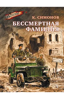 Детская книга "ВД Симонов. Бессмертная фамилия" - 495 руб. Серия: Военное детство , Артикул: 5800817