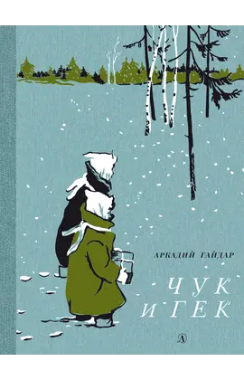 Детская книга "НМ Гайдар. Чук и Гек" - 484 руб. Серия: Наша марка , Артикул: 5701041