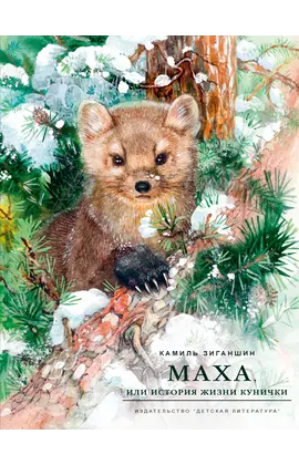 Детская книга "НМ Зиганшин. Маха, или История жизни кунички" - 550 руб. Серия: Наша марка , Артикул: 5701037