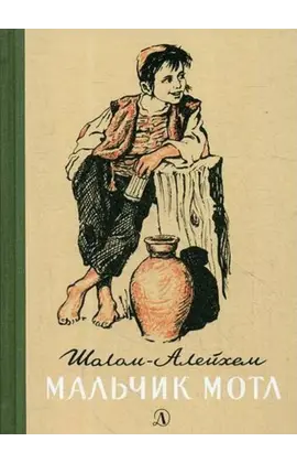 Детская книга "Шолом-Алейхем. Мальчик Мотл" - 326 руб. Серия: Реконструкция , Артикул: 5400407