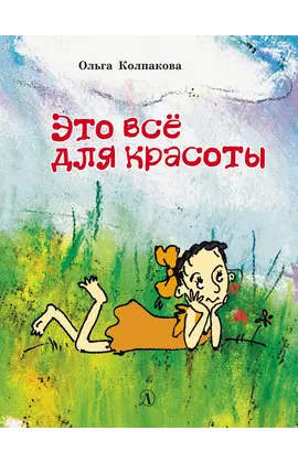 Детская книга "НМ Колпакова. Это всё для красоты" - 403 руб. Серия: Наша марка , Артикул: 5701020