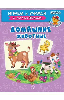 Детская книга "ИУ Шестакова. Домашние животные" - 79 руб. Серия: Школа кота в сапогах , Артикул: 5506008