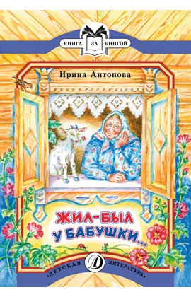 Детская книга "КК Антонова. Жил-был у бабушки" - 35 руб. Серия: Книга за книгой (мягкая обложка) , Артикул: 5500067