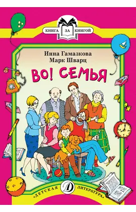 Детская книга "КК Гамазкова Шварц. Во! Семья" - 35 руб. Серия: Книга за книгой (мягкая обложка) , Артикул: 5500037