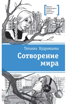 Детская книга "ЛМК Кудрявцева. Сотворение мира" - 572 руб. Серия: Лауреаты Международного конкурса имени Сергея Михалкова , Артикул: 5400123