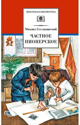 Детская книга "ШБ Сеславинский. Частное пионерское" - 418 руб. Серия: Школьная библиотека, Артикул: 5200008