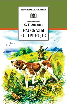 Детская книга "ШБ Аксаков. Рассказы о природе" - 451 руб. Серия: Школьная библиотека, Артикул: 5200322