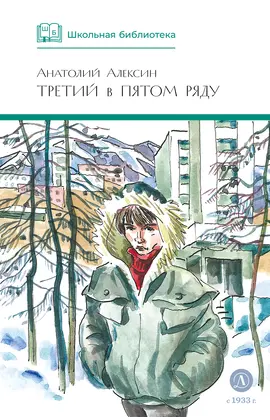 Детская книга "ШБ Алексин. Третий в пятом ряду" - 715 руб. Серия: Школьная библиотека, Артикул: 5200239