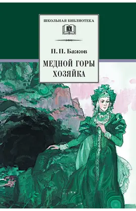 Детская книга "ШБ Бажов. Медной горы хозяйка" - 495 руб. Серия: Школьная библиотека, Артикул: 5200153
