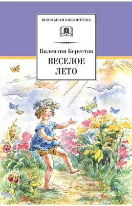 Детская книга "ШБ Берестов. Веселое лето" - 407 руб. Серия: Школьная библиотека, Артикул: 5200353