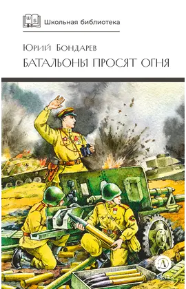 Детская книга "ШБ Бондарев. Батальоны просят огня" - 715 руб. Серия: Школьная библиотека, Артикул: 5200326