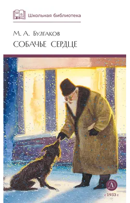 Детская книга "ШБ Булгаков. Собачье сердце" - 693 руб. Серия: Школьная библиотека, Артикул: 5200208