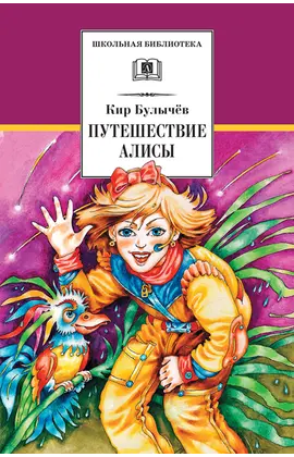 Детская книга "ШБ Булычев. Путешествие Алисы" - 506 руб. Серия: Школьная библиотека, Артикул: 5200277