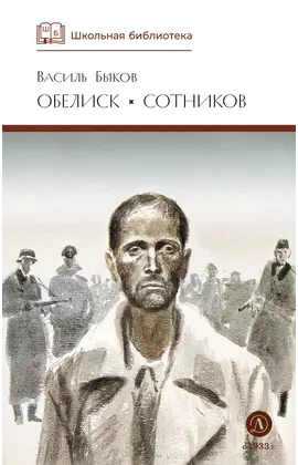 Детская книга "ШБ Быков. Обелиск, Сотников" - 400 руб. Серия: Школьная библиотека, Артикул: 5200057