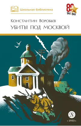 Детская книга "ШБ Воробьев. Убиты под Москвой" - 418 руб. Серия: Школьная библиотека, Артикул: 5200191