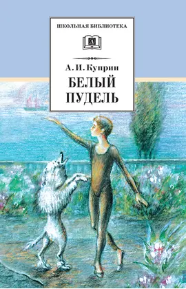 Детская книга "ШБ Куприн. Белый пудель" - 396 руб. Серия: Школьная библиотека, Артикул: 5200142