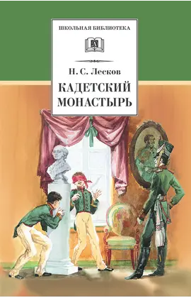 Детская книга "ШБ Лесков. Кадетский монастырь" - 252 руб. Серия: Школьная библиотека, Артикул: 5200090