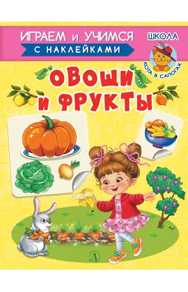Детская книга "ИУ Шестакова. Овощи и фрукты" - 79 руб. Серия: Школа кота в сапогах , Артикул: 5506010