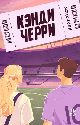 Детская книга "Кейт Хаск. Кэнди Черри" - 660 руб. Серия: Книжные новинки, Артикул: 5402016