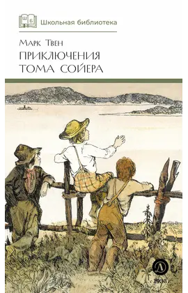 Детская книга "ШБ Твен М. Приключения Тома Сойера" - 660 руб. Серия: Школьная библиотека, Артикул: 5200094