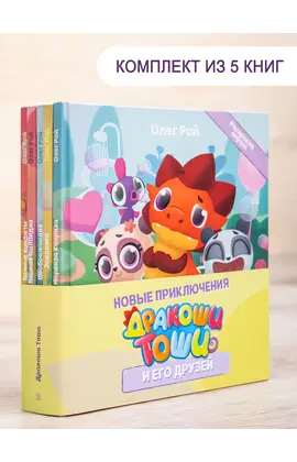 Детская книга "Комплект "Новые приключения Дракоши Тоши и его друзей"" - 776 руб. Серия: Дракоша Тоша, Артикул: 5900068