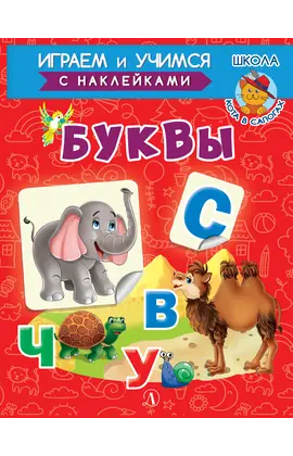 Детская книга "ИУ Шестакова. Буквы" - 79 руб. Серия: Школа кота в сапогах , Артикул: 5506007