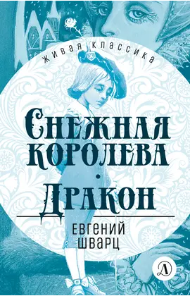 Детская книга "ЖК Шварц. Снежная королева. Дракон" - 418 руб. Серия: Живая классика, Артикул: 5210021