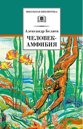 Детская книга "ШБ Беляев. Человек-амфибия" - 451 руб. Серия: Школьная библиотека, Артикул: 5200368