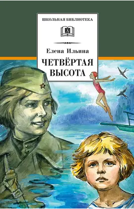Детская книга "ШБ Ильина. Четвёртая высота" - 550 руб. Серия: Школьная библиотека, Артикул: 5200367