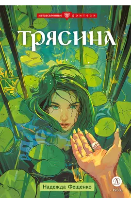Детская книга "Фещенко. Трясина" - 495 руб. Серия: Метавселенные фэнтези, Артикул: 5400724