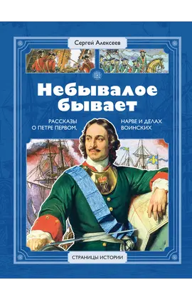 Детская книга "СИ Алексеев. Небывалое бывает" - 550 руб. Серия: Страницы истории , Артикул: 5800402