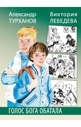 Детская книга "Турханов. Лебедева. Голос бога Обатала" - 539 руб. Серия: Сами разберемся!  , Артикул: 5400804