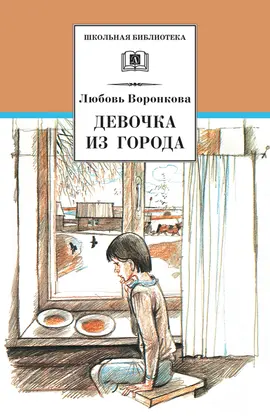 Детская книга "ШБ Воронкова. Девочка из города (вступ. ст. Трофимовой А.)" - 451 руб. Серия: Школьная библиотека, Артикул: 5200389