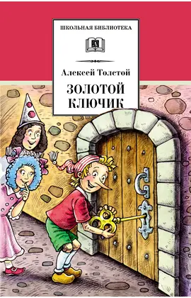 Детская книга "ШБ Толстой А. Золотой ключик, или Приключения Буратино" - 352 руб. Серия: Школьная библиотека, Артикул: 5200383