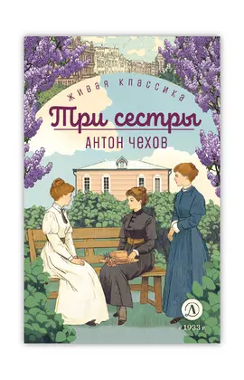 Детская книга "ЖК Чехов. Три сестры (худож. Бурдыкина)" - 440 руб. Серия: Живая классика, Артикул: 5200399