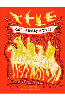 Детская книга "ШБ Слово о полку Игореве" - 814 руб. Серия: Школьная библиотека, Артикул: 5200404