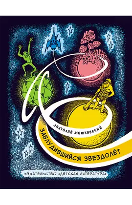 Детская книга "НМ Мошковский. Заблудившийся звездолёт" - 605 руб. Серия: Наша марка , Артикул: 5701023