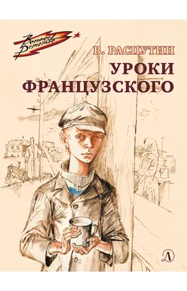 Детская книга "ВД Распутин. Уроки французского" - 550 руб. Серия: Военное детство , Артикул: 5800823