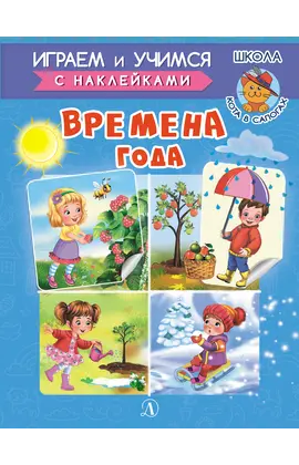 Детская книга "ИУ Шестакова. Времена года" - 79 руб. Серия: Школа кота в сапогах , Артикул: 5506009