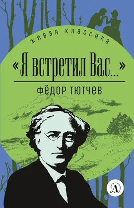 Детская книга "ЖК Тютчев. "Я встретил вас..."" - 385 руб. Серия: Живая классика, Артикул: 5210023