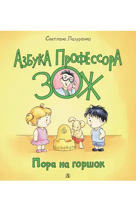 Детская книга "Лазуренко. Пора на горшок" - 578 руб. Серия: Азбука Профессора ЗОЖ, Артикул: 5503203